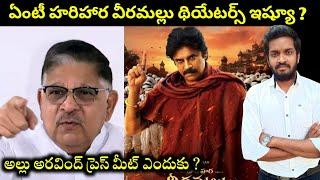 Allu Aravind Press Meet Highlights & Hari hara Veera Mallu Theaters Issue Explained