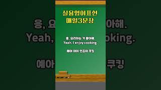 #영어회화 #유용한영어표현 #영어공부 #시니어영어
