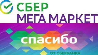 Можно ли оплатить товар в Сбер Мегамаркете бонусами Спасибо от Сбербанка ?