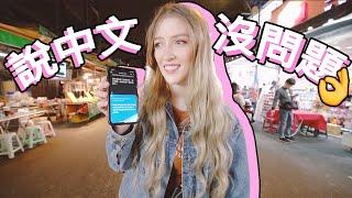 美國女孩逛夜市小秘招：翻譯耳機 ｜HACK for Exploring the Night Market: Translation Earbuds!