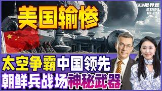 神19上天特殊任务 中国测试月球基地建材！月球车概念照曝光 | 朝鲜兵上战场！库尔斯克惊见神秘武器 | 苏57战机飞中国 三大隐形战机同框《33视界观》新西兰33中文台