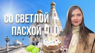 С ПРАЗДНИКОМ СВЕТЛОЙ ПАСХИ! Христос Воскресе! || Пасхальные традиции и поздравления