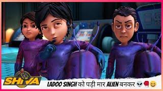 Ladoo Singh को पड़ी मार Alien बनकर  | Shiva | शिवा