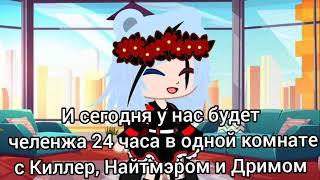 Найтмэр, Киллер и Дрим в одной комнате 24 часа ||гача клуб||