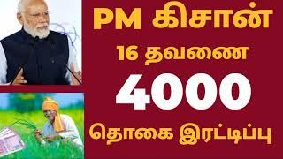 PM KISAN 16TH INSTALLMENT ANNOUNCED RS 2000|PM KISAN SCHEME rs.6000|KISAN 16TH SUBSIDY DATE RELEASED