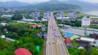 [드론영상]20190908 양평여행//sky드론TV