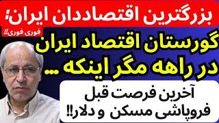 مسعود نیلی بزرگترین اقتصاد دان ایران به سیم آخر زد | گورستان اقتصاد ایران در راهه مگر ..| آخرین فرصت