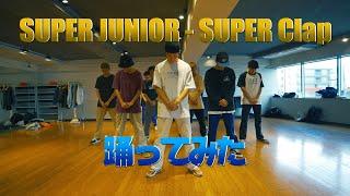 【プロダンサーが踊ってみた（オリジナル）】  SUPER Clap - SUPER JUNIOR | YDK Apartment