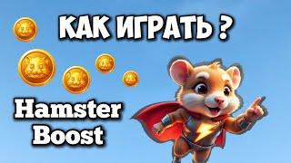 HAMSTER BOOST – как играть и зарабатывать? Новая игра от разработчиков Hamster Kombat