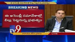 AP Cabinet meeting ends : Chandrababu takes key decisions - TV9