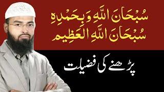 Subhanallahi Wabihamdihi Subhanallahil Adzim Padhne ki Fazilat By Adv Faiz Syed