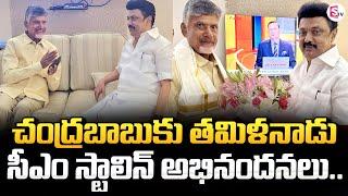 CM Stalin meets Chandrababu Naidu | Chandrababu Naidu | CM Stalin | Sumantv