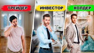 Торговля vs Инвестирование: Что выгоднее в крипте?