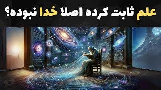 علم ثابت کرده اصلا خدا نبوده؟؟