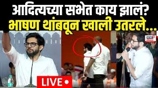 Aditya Thackeray Nashik LIVE | स्टेजवर काय घडलं? आदित्य ठाकरे सरळ खाली उतरले, पाहा सविस्तर..| N18L