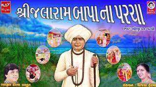 શ્રી જલારામ બાપા ના પરચા  ||  ભીખુદાન ગઢવી  ||  Jalaram Bapa Na Parcha