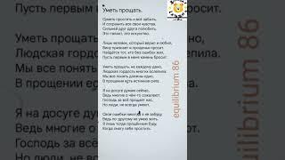 Стих Уметь прощать читает Mishael Lakmus со страницы @equilibrium1986 #стихотворение
