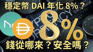 又是8%！？DAI 存款利率8% 錢從哪來？安全嗎？｜幣圈懶人包