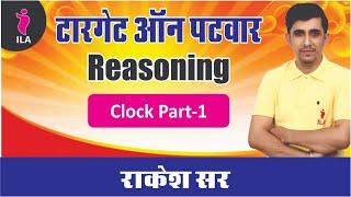 Clock Part-1 || Patwar Reasoning by Rakesh Sir ||  Indian Academy, Sri Ganganagar