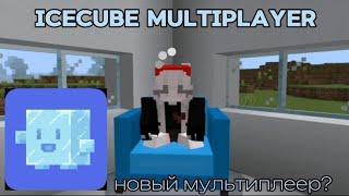 ЛУЧШАЯ ЗАМЕНА OMLET ARCADE НОВЫЙ MULTIPLAYER ICECUBE  MULTIPLAYER #заменаомлетаркаду #майнкрафт