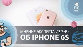 Мнение  эксперта из 7-го «Б» об iPhone 6s