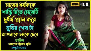 মুভির শেষ টা আপনি কল্পনা ও করতে পারবেন না | Best Suspense Thriller Movie Explain | Movie Review.