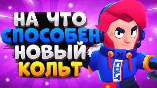 НА ЧТО СПОСОБЕН НОВЫЙ КОЛЬТ ГАЙД Бравл Старс / BRAWL STARS