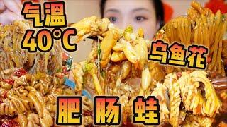 重庆爆辣肥肠、美蛙、乌鱼花！40°C也抵挡不住干饭的热情！【爆辣丹妮】MUKBANG