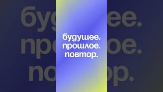Будущее. Прошлое. Повтор. И что случится, если разорвать шаблон? #реки #психология