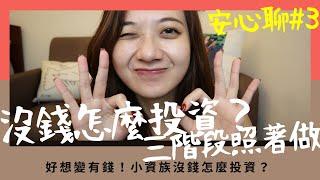 好想變有錢！小資族沒錢怎麼投資？我是如何錢滾錢 【 安心聊#3 】