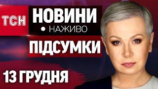 НАЖИВО ТСН 13 ГРУДНЯ З АЛЛОЮ МАЗУР