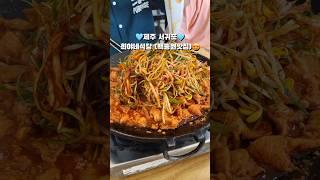 #희야네식당 #백종원맛집 서귀포 남원 두루치기 맛집️‍ 제주도 남원 로컬맛집임니다 #님아그시장을가오 #서귀포맛집 #서귀포남원맛집