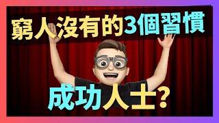 窮人沒有的3個習慣 - 如何成為成功人士？ 什麼叫成功｜年入百萬｜网络如何赚钱｜網絡賺錢｜網絡｜YouTube如何赚钱 ｜關鍵字SEO｜優化搜索｜自動化郵箱行銷｜郵件｜email