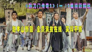 赵本山携众弟子强势回归，《鹊刀门传奇2》笑料十足，1一 12集热播好剧解说（更新中）