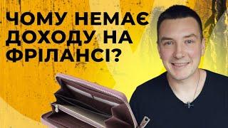 Як фрілансеру підняти чек на власні послуги?