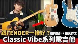 說真的，令我大吃一驚的 Squier 高階Telecaster/Strat電吉他...！