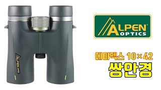 두루본광학의 최고의 쌍안경 추천, ALPEN®(알펜) Apex(에이펙스) 10×42 쌍안경 간단 소개 #binoculars #탐조 #크리스마스선물추천