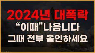 2024년 대폭락 "이때" 나옵니다. 그때 전부 올인하세요![주식전망, 2024년주식전망, 4월주식전망, 4월주가전망, 5월주식전망, 5월주가전망]