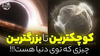 از کوچکترین ذره تا بزرگترین جرم کیهان