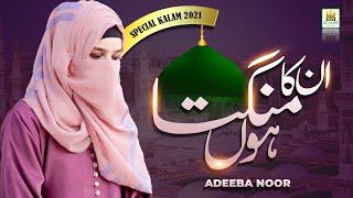 Emotional kalam || Unka mangta hun || Adeeba Noor || Best Female Naat  2021 || Aljilani Studio