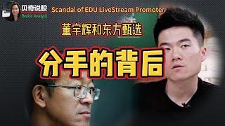 Big Scandal Behind EDU Live Stream Promoter | 割舍“与辉同行 ”为哪般？俞敏洪和董宇辉分手的背后