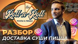 Разбор бизнеса в Инстаграм. Способы продвижения Офлайн бизнеса Пица и роллы в instagram