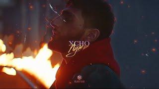 Xcho - Путь (Official Video)