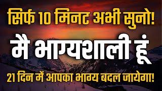 मैं भाग्यशाली हूँ: अपने सपनों को साकार करें | Powerful Affirmations | Always Successful