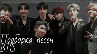 Подборка песен BTS {для уборки твоей комнаты}