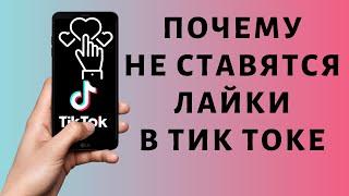 Почему не ставятся лайки в Тик Токе  Пропали лайки Tik Tok