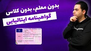 گواهینامه رانندگی ایتالیایی بدون معلم و کلاس