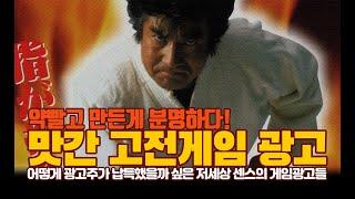 약빨고 만든게 분명한 맛이 간 고전게임 광고들