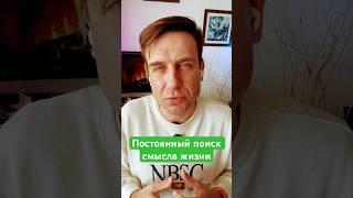 2.Постоянный поиск смысла жизни