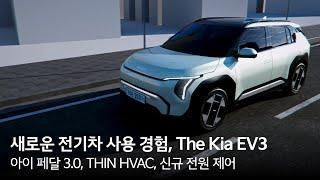 The Kia EV3 - 새로운 전기차 사용 경험 | 기아